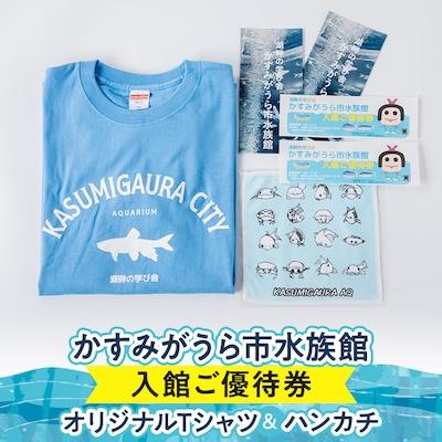ふるさと納税 かすみがうら市 かすみがうら市水族館入館ご優待券とオリジナルTシャツ&amp;ハンカチ