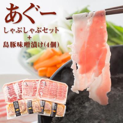 ふるさと納税 豊見城市 あぐーしゃぶしゃぶセット+島豚味噌漬け | 