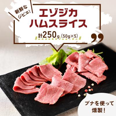 ふるさと納税 大樹町 新鮮なジビエ!エゾジカハムスライス 計250g(赤身部分)50g×5 北海道十勝[スモークの香り]