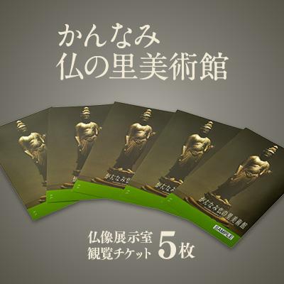 ふるさと納税 函南町 かんなみ仏の里美術館 Aセット