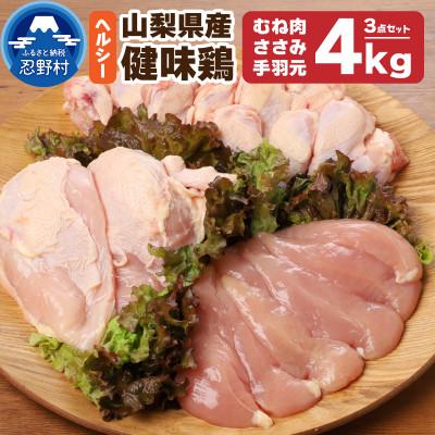 ふるさと納税 忍野村 山梨県産&lt;健味鶏&gt;むね肉、ささみ、手羽元 合計4kgセット