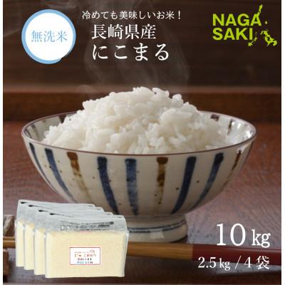 ふるさと納税 長崎市 【令和7年産】無洗米 長崎にこまる 計10kg(2.5kg