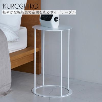 ふるさと納税 燕市 [KUROSHIRO]サイドテーブル ABSS-W-19(丸,白)