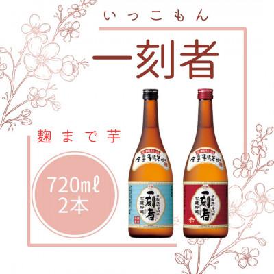 ふるさと納税 高鍋町 一刻者(いっこもん)720ml×2本