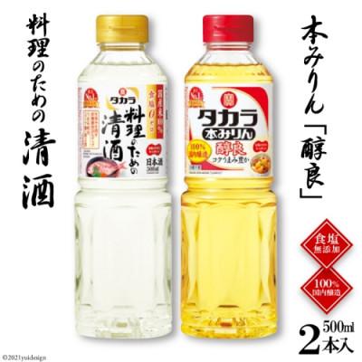 ふるさと納税 島原市 料理のための清酒500ml・本みりん「醇良」500ml各1本入