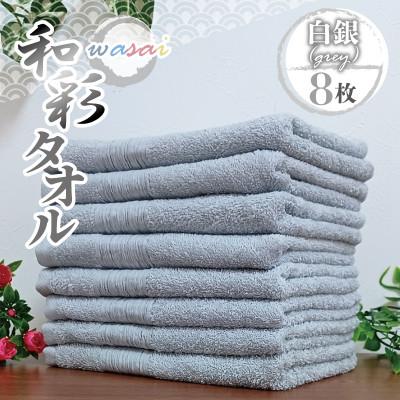 ふるさと納税 泉佐野市 フェイスタオル 8枚 白銀 グレー 和彩(WASAI)中厚 泉州タオル 010B1714
