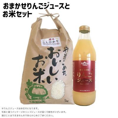 ふるさと納税 飯綱町 [お任せりんごジュース &amp; お米 セット] りんごジュース &amp; こしひかり 5kg セット