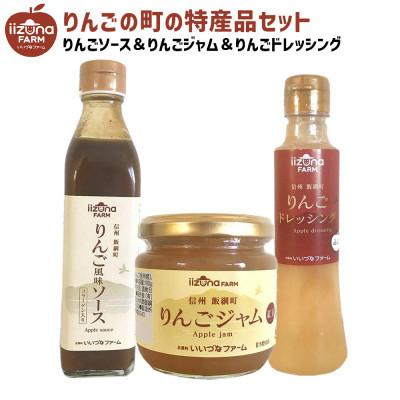 ふるさと納税 飯綱町 [特選Bセット] りんごジャム りんごドレッシング りんごソース セット