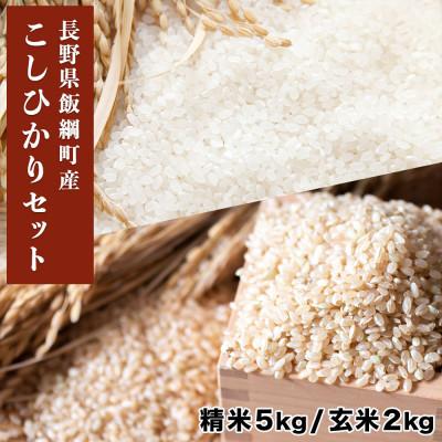 ふるさと納税 飯綱町 米セット あきたこまち 精米5kg &amp; 玄米2kg セット