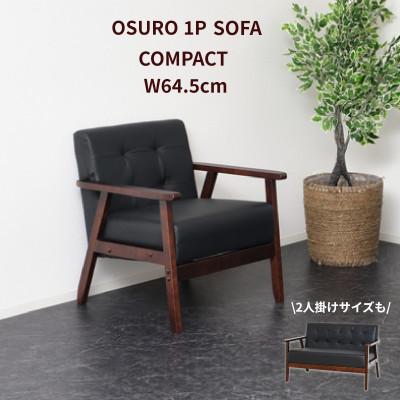 ふるさと納税 海南市 1人掛けオスロ ソファ ブラック