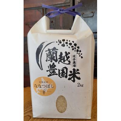 ふるさと納税 蘭越町 [令和7年産]らんこし米 坂井農場 ななつぼし 2kg