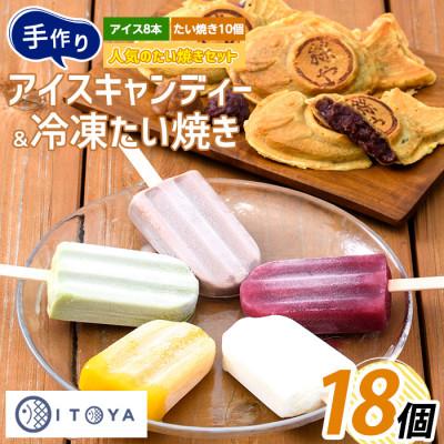 ふるさと納税 指宿市 たいやき10個とアイスキャンディー8本セット(010-353)