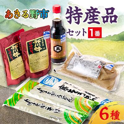 ふるさと納税 あきる野市 あきる野市 特産品セット1番