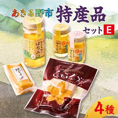 ふるさと納税 あきる野市 あきる野市 特産品セットE