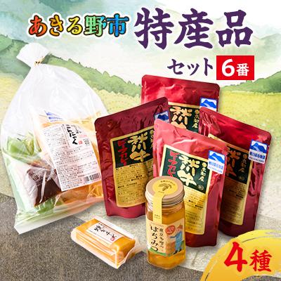 ふるさと納税 あきる野市 あきる野市 特産品セット6番