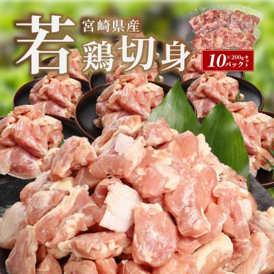 ふるさと納税 木城町 宮崎県産若鶏切身 200g×10パック