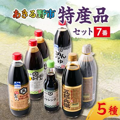 ふるさと納税 あきる野市 あきる野市 特産品セット7番