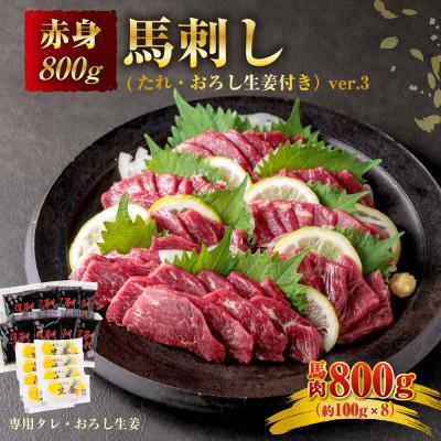 ふるさと納税 阿蘇市 馬刺し赤身800g(タレ・生姜付き)ver.3