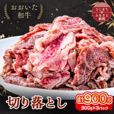 ふるさと納税 日出町 おおいた和牛 切り落とし (300g)×3パック | 