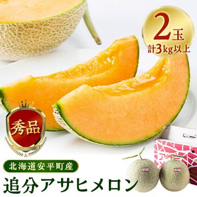 ふるさと納税 安平町 追分アサヒメロン〔秀品〕2玉(5玉サイズ)[JAとまこまい広域取扱 安平町特産品]