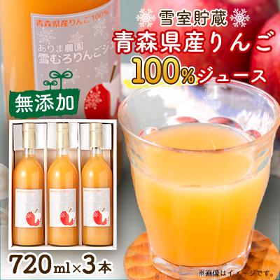 ふるさと納税 青森市 ありま農園 雪むろりんごジュース 720ml×3本