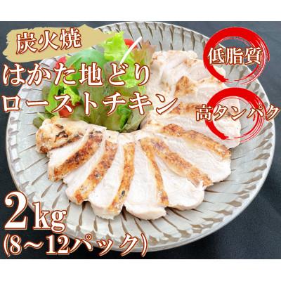 ふるさと納税 大刀洗町 手焼き はかた地どり炭火焼ローストチキン 約2kg(8〜12パック)(大刀洗町)
