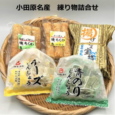 ふるさと納税 小田原市 小田原名産 練り物詰合せ