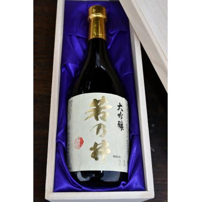 ふるさと納税 飯豊町 若乃井酒造 大吟醸「若乃井」720ml 桐箱入り 山形県飯豊町の日本酒 すっきりキレのある味わい