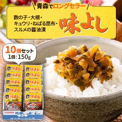 ふるさと納税 青森市 味よし10個セット