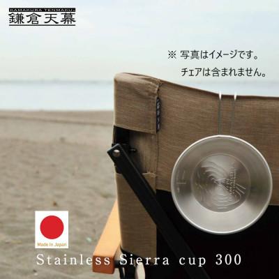 ふるさと納税 鎌倉市 [鎌倉天幕]× UNIFLAME 日本製 ステンレス・シェラカップ SC-K