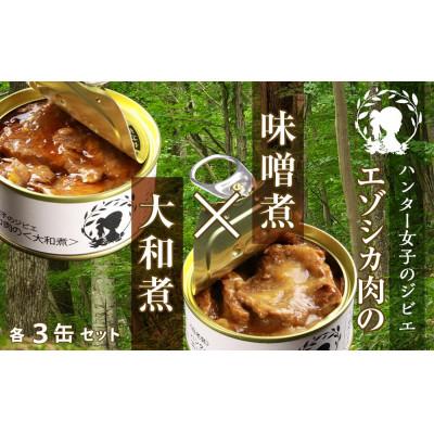 ふるさと納税 白老町 ハンター女子のジビエ エゾシカ肉の味噌煮×大和煮 各3缶セット(計6缶)