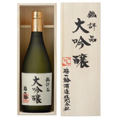 ふるさと納税 山武市 鑑評品 大吟醸 梅一輪