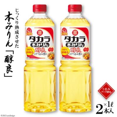 ふるさと納税 島原市 本みりん「醇良」1L 2本入