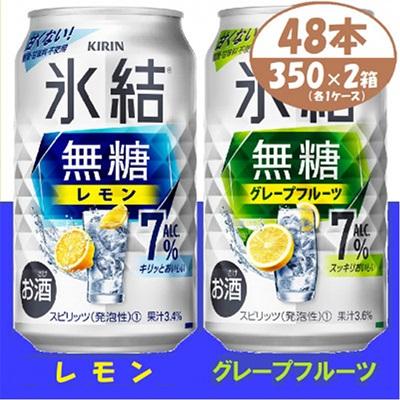 ふるさと納税 清須市 キリン 氷結無糖 7% レモン&amp;グレープフルーツ 350ml 2ケース (48本) チューハイ