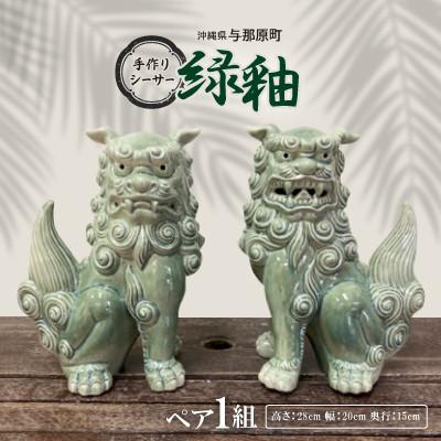 ふるさと納税 与那原町 手作りシーサー緑釉 | 