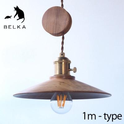 ふるさと納税 塩尻市 長野県産山桜 ペンダントライト コード1mタイプ