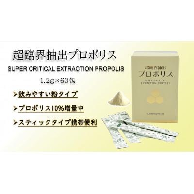 ふるさと納税 志木市 超臨界抽出プロポリス 1.2g×60包 ブラジル産エクストラ・グリーンプロポリス使用