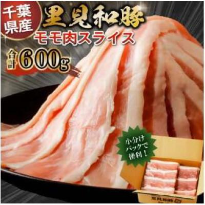 ふるさと納税 南房総市 里見和豚 個別包装 モモ肉スライス600g (150g×4) トレイ不使用mi