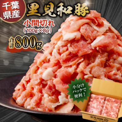 ふるさと納税 南房総市 里見和豚 個別包装 小間切れ 800g (100g×8) トレイ不使用 mi