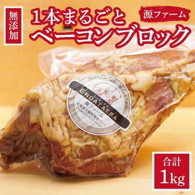 ふるさと納税 大樹町 【無添加】ケンボロー・ホエー豚　ベーコンブロック肉 | 