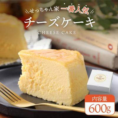 ふるさと納税 美浜町 せっちゃん家一番人気のチーズケーキ 600g しっとりふわふわ チーズたっぷり