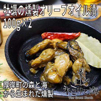 ふるさと納税 厚岸町 木こりと海 牡蠣の燻製オリーブオイル漬2個セット