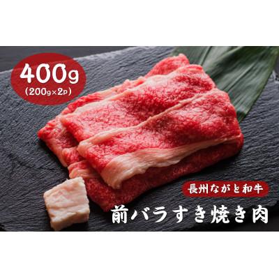 ふるさと納税 長門市 長州ながと和牛「前バラすき焼き用」400g (10016)