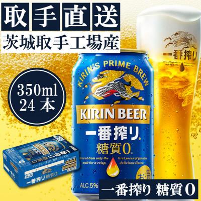 ふるさと納税 取手市 キリンビール一番搾り[取手工場産]糖質ゼロ(350ml)24缶ケース