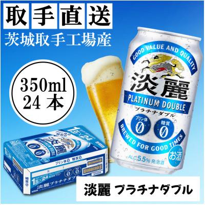 ふるさと納税 取手市 キリン[取手工場産]淡麗プラチナダブル(350ml)24缶ケース