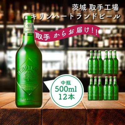 ふるさと納税 取手市 キリン[取手工場産]ハートランド中瓶(500ml)12本ケース