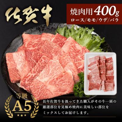 ふるさと納税 鹿島市 佐賀牛A5焼肉用【厳選部位】(ロース肉・モモ肉・ウデ肉・バラ肉)400g(鹿島市) |  | 01