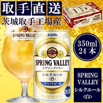 ふるさと納税 取手市 キリン&lt;取手工場産&gt;スプリングバレー シルクエール(白)(350ml)24缶ケース