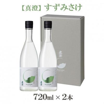 ふるさと納税 富士見町 [夏季限定]真澄「すずみさけ」720ml×2本セット[お酒・日本酒・純米吟醸酒]
