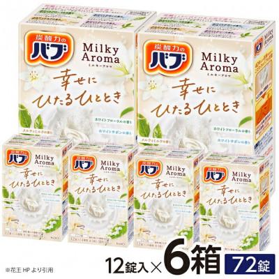 ふるさと納税 酒田市 花王のバブ　ミルキーアロマ　12錠入×6箱 | 